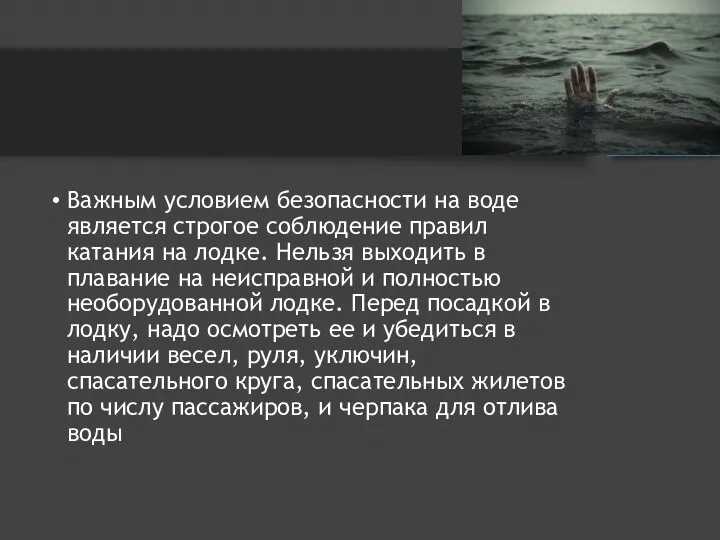 Важным условием безопасности на воде является строгое соблюдение правил катания