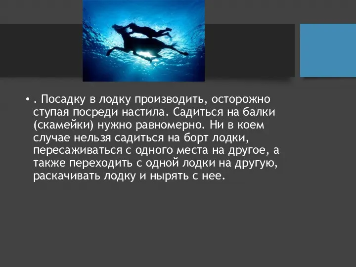 . Посадку в лодку производить, осторожно ступая посреди настила. Садиться