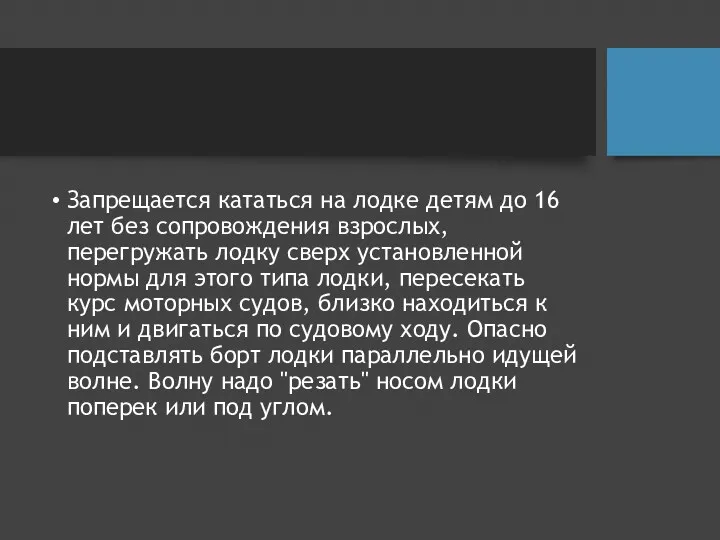 Запрещается кататься на лодке детям до 16 лет без сопровождения