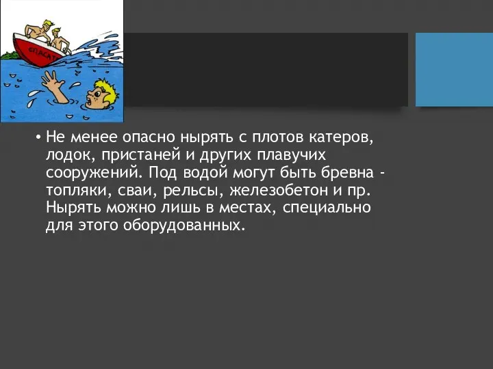 Не менее опасно нырять с плотов катеров, лодок, пристаней и