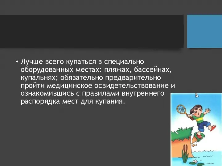 Лучше всего купаться в специально оборудованных местах: пляжах, бассейнах, купальнях;