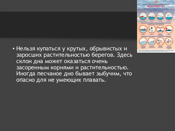 Нельзя купаться у крутых, обрывистых и заросших растительностью берегов. Здесь