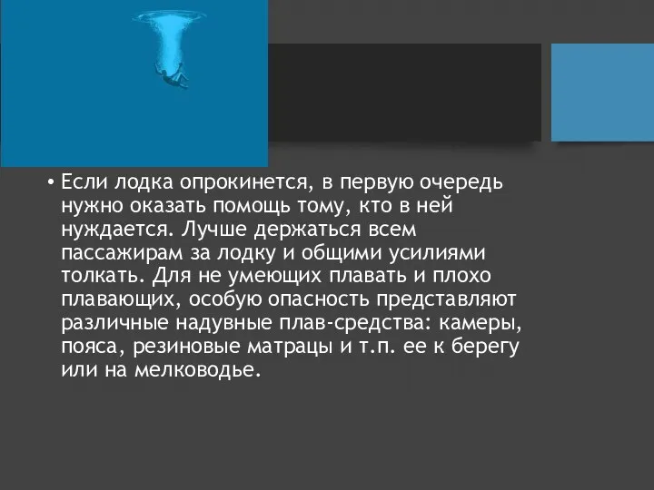 Если лодка опрокинется, в первую очередь нужно оказать помощь тому,