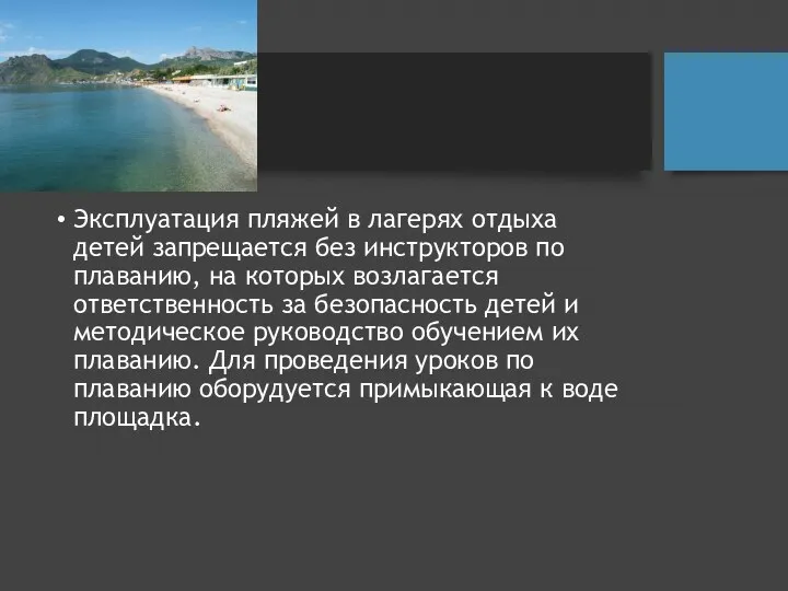 Эксплуатация пляжей в лагерях отдыха детей запрещается без инструкторов по