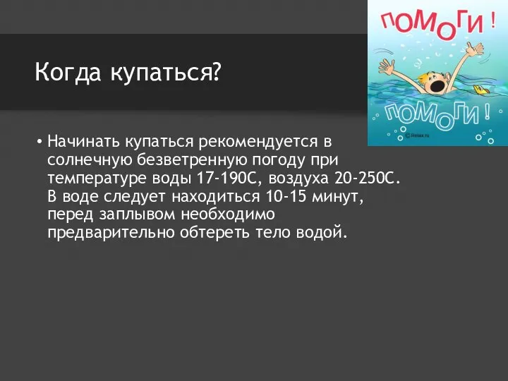 Когда купаться? Начинать купаться рекомендуется в солнечную безветренную погоду при