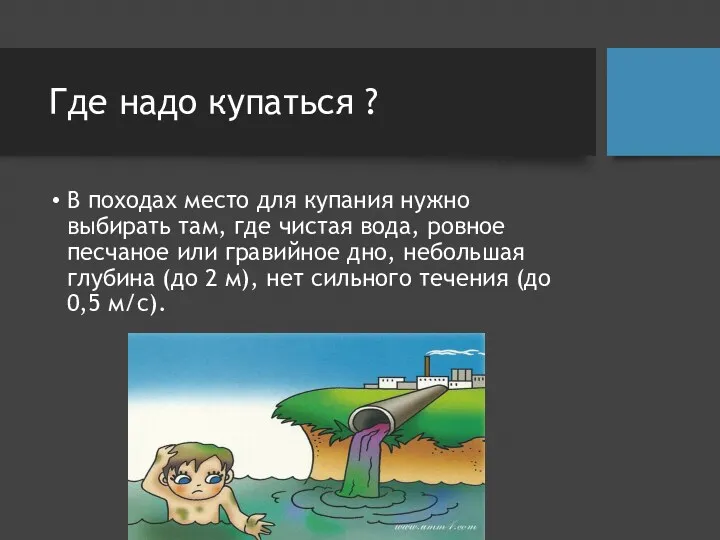 Где надо купаться ? В походах место для купания нужно