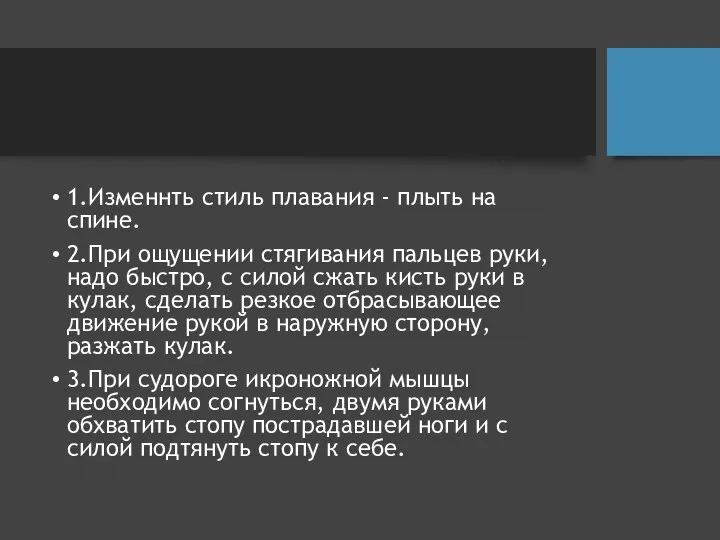 1.Изменнть стиль плавания - плыть на спине. 2.При ощущении стягивания