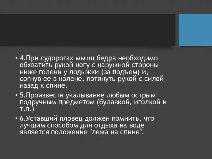 4.При судорогах мышц бедра необходимо обхватить рукой ногу с наружной