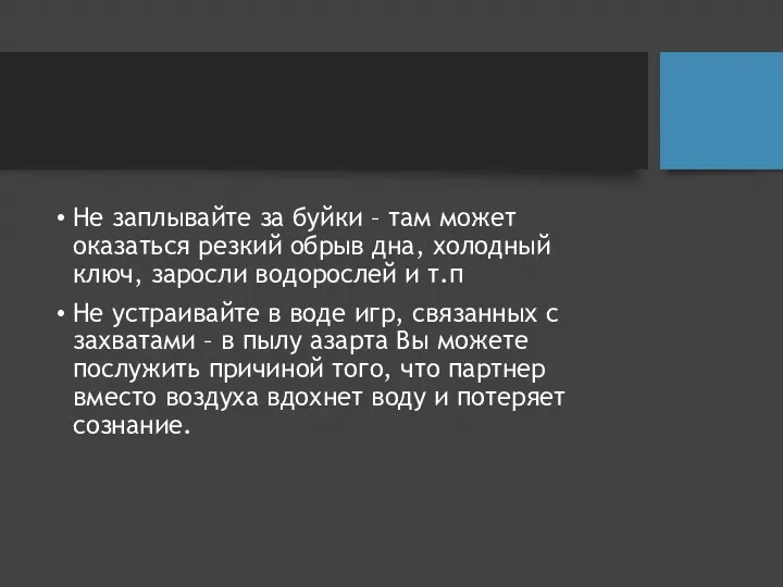 Не заплывайте за буйки – там может оказаться резкий обрыв