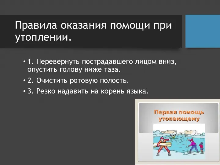 Правила оказания помощи при утоплении. 1. Перевернуть пострадавшего лицом вниз,