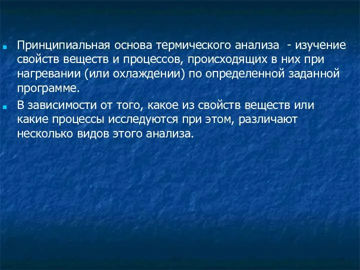 Принципиальная основа термического анализа - изучение свойств веществ и процессов,