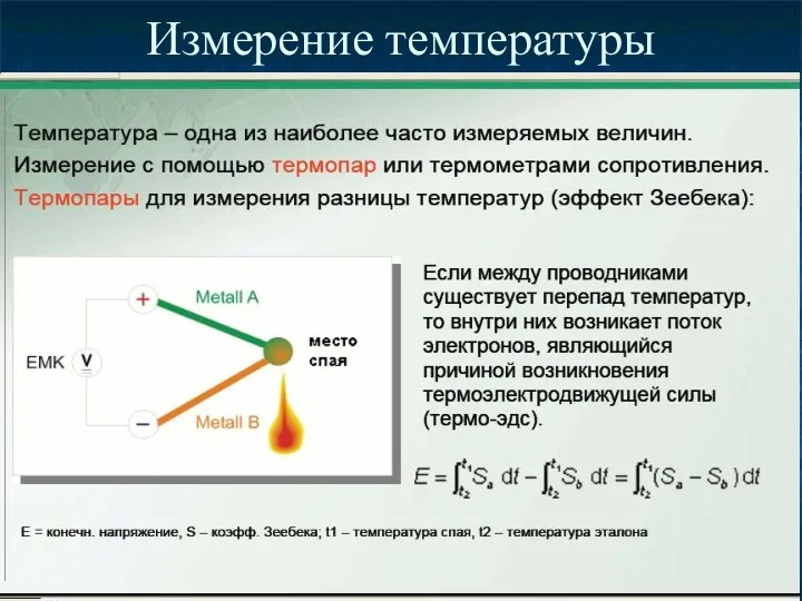 Измерение температуры