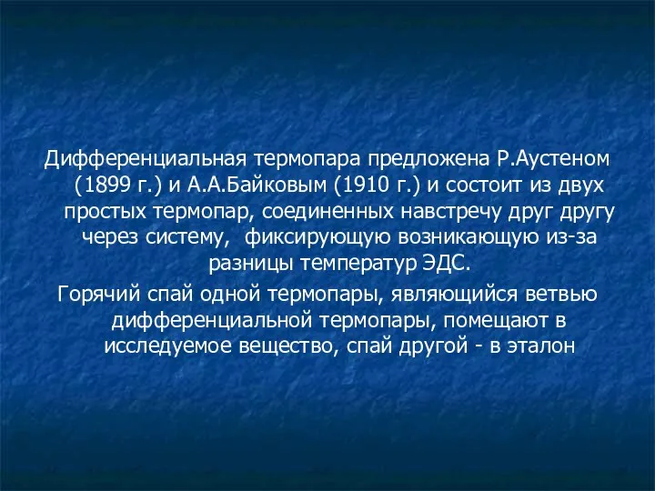 Дифференциальная термопара предложена Р.Аустеном (1899 г.) и А.А.Байковым (1910 г.)