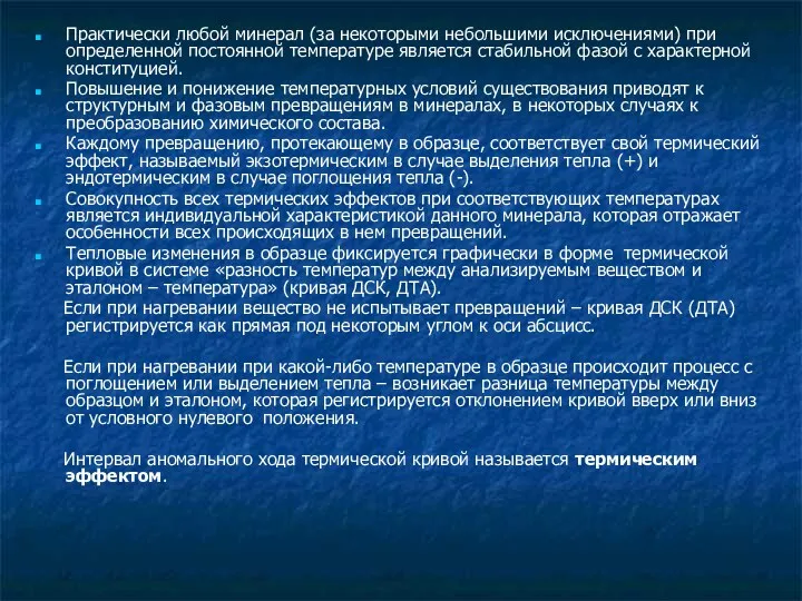 Практически любой минерал (за некоторыми небольшими исключениями) при определенной постоянной