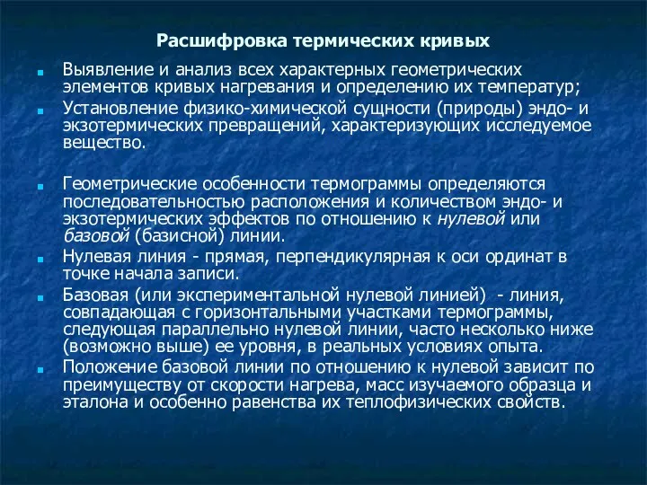 Расшифровка термических кривых Выявление и анализ всех характерных геометрических элементов