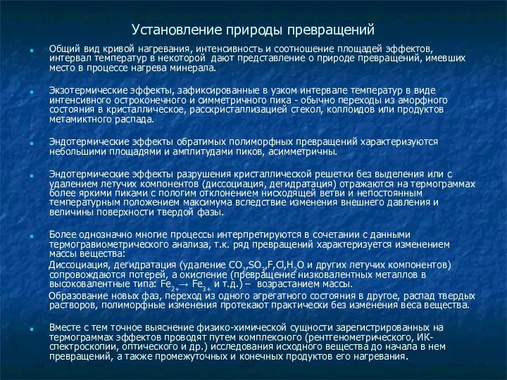 Установление природы превращений Общий вид кривой нагревания, интенсивность и соотношение