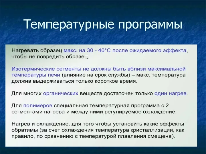 Температурные программы