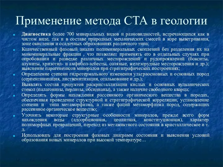 Применение метода СТА в геологии Диагностика более 700 минеральных видов