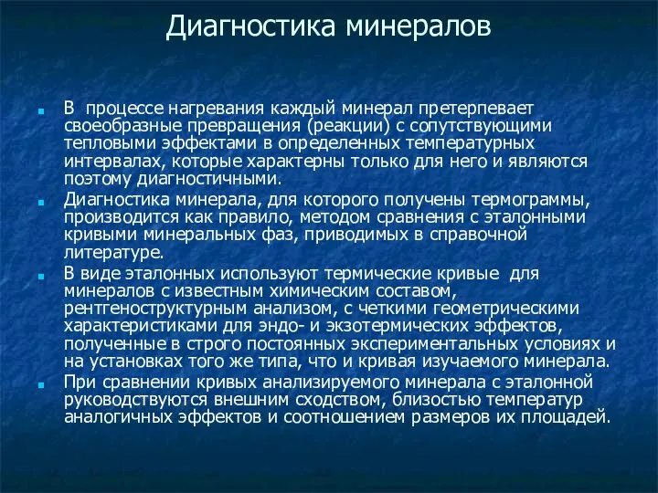 Диагностика минералов В процессе нагревания каждый минерал претерпевает своеобразные превращения