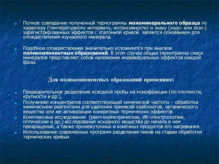 Полное совпадение полученной термограммы мономинерального образца по характеру (температурному интервалу,