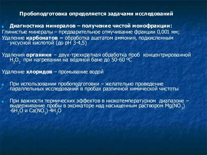 Пробоподготовка определяется задачами исследований Диагностика минералов – получение чистой монофракции: