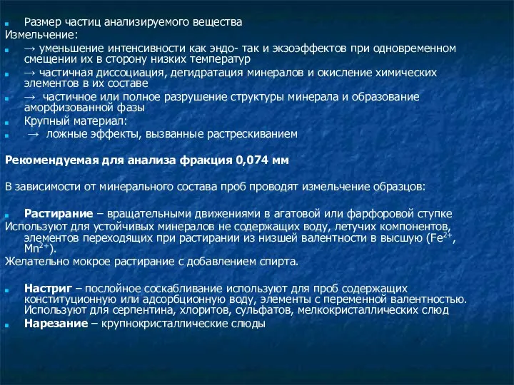 Размер частиц анализируемого вещества Измельчение: → уменьшение интенсивности как эндо-