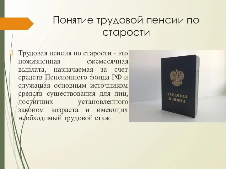 Понятие трудовой пенсии по старости Трудовая пенсия по старости - это пожизненная ежемесячная