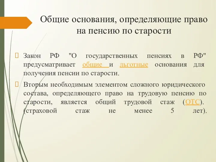 Общие основания, определяющие право на пенсию по старости Закон РФ "О государственных пенсиях
