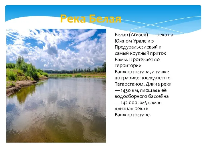 Река Белая Белая (Ағиҙел) — река на Южном Урале и в Предуралье; левый