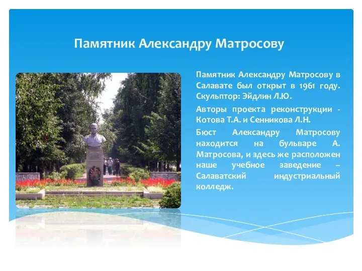 Памятник Александру Матросову Памятник Александру Матросову в Салавате был открыт в 1961 году.