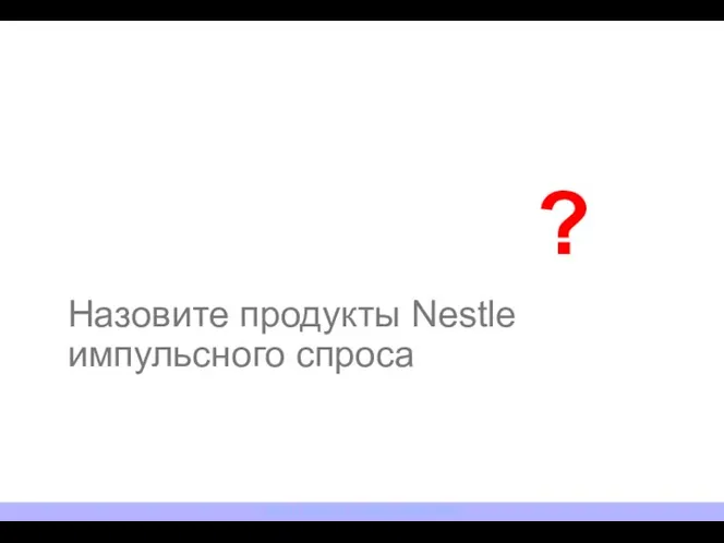 Назовите продукты Nestle импульсного спроса NESTLE ROSSIYA. TRAINING DEPARTMENT ?