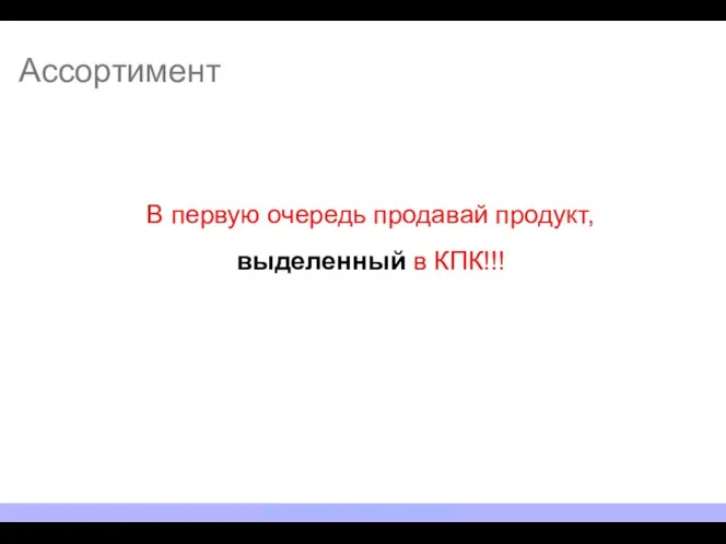 В первую очередь продавай продукт, выделенный в КПК!!! Ассортимент NESTLE ROSSIYA. TRAINING DEPARTMENT