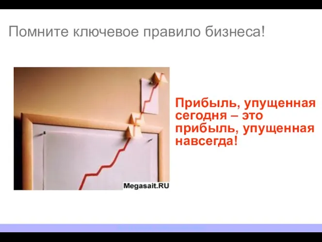 NESTLE ROSSIYA. TRAINING DEPARTMENT Прибыль, упущенная сегодня – это прибыль, упущенная навсегда! Помните ключевое правило бизнеса!