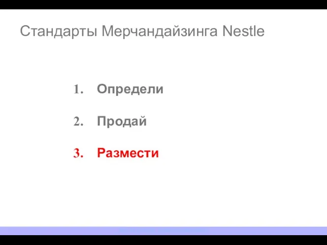 Стандарты Мерчандайзинга Nestle Определи Продай Размести NESTLE ROSSIYA. TRAINING DEPARTMENT