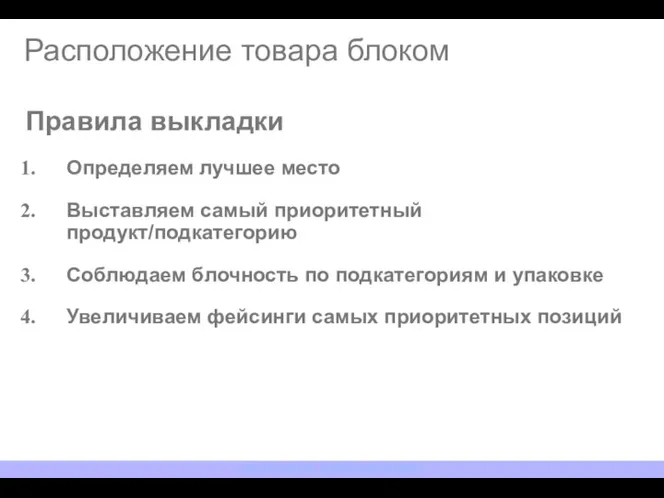 Расположение товара блоком Правила выкладки Определяем лучшее место Выставляем самый