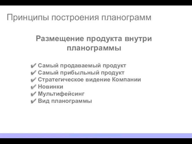 Самый продаваемый продукт Самый прибыльный продукт Стратегическое видение Компании Новинки