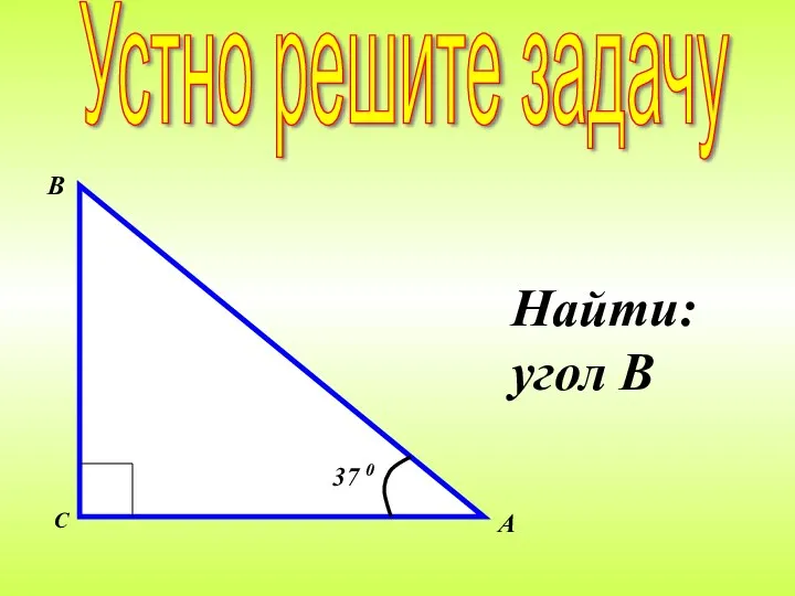 Найти: угол В Устно решите задачу