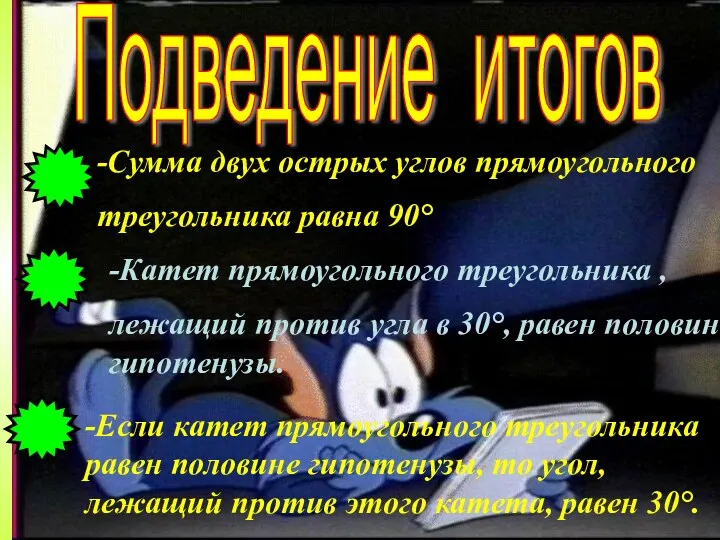 Подведение итогов -Сумма двух острых углов прямоугольного треугольника равна 90°