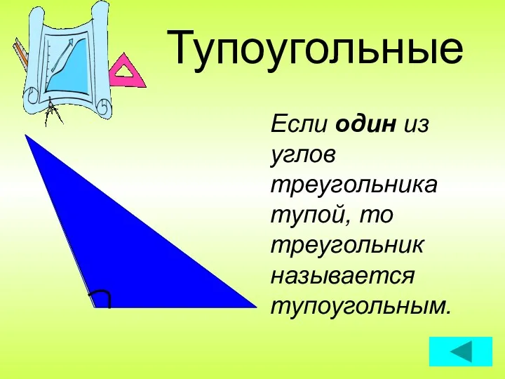 Тупоугольные Если один из углов треугольника тупой, то треугольник называется тупоугольным.