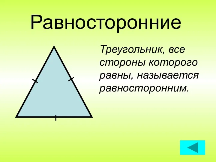 Равносторонние Треугольник, все стороны которого равны, называется равносторонним.