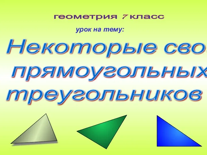геометрия 7 класс Некоторые свойства прямоугольных треугольников урок на тему: