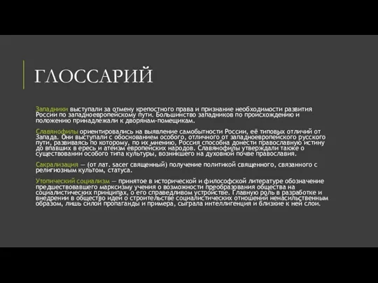 ГЛОССАРИЙ Западники выступали за отмену крепостного права и признание необходимости