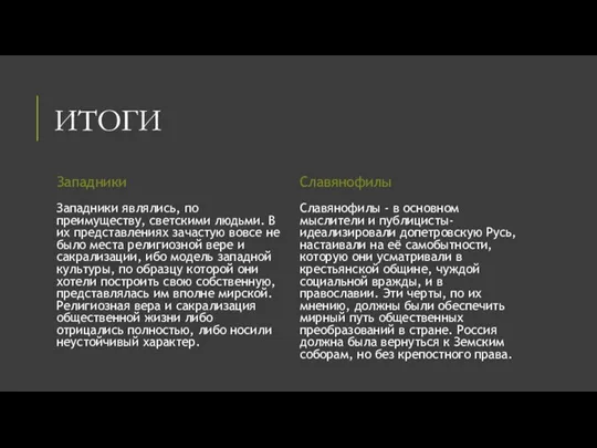 ИТОГИ Западники Западники являлись, по преимуществу, светскими людьми. В их