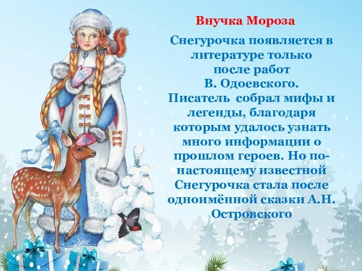 Снегурочка появляется в литературе только после работ В. Одоевского. Писатель собрал мифы и