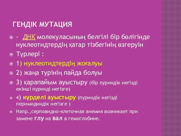 ГЕНДІК МУТАЦИЯ - ДНҚ молекуласының белгілі бір бөлігінде нуклеотидтердің қатар