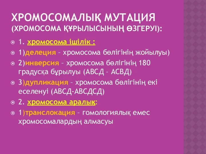 ХРОМОСОМАЛЫҚ МУТАЦИЯ (ХРОМОСОМА ҚҰРЫЛЫСЫНЫҢ ӨЗГЕРУІ): 1. хромосома ішілік : 1)делеция