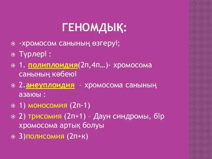 ГЕНОМДЫҚ: -хромосом санының өзгеруі; Түрлері : 1. полиплоидия(2п,4п…)- хромосома санының