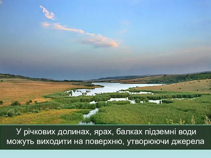 У річкових долинах, ярах, балках підземні води можуть виходити на поверхню, утворюючи джерела