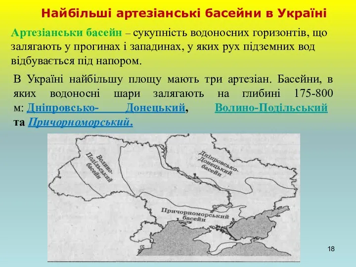 Найбільші артезіанські басейни в Україні Артезіанськи басейн – сукупність водоносних