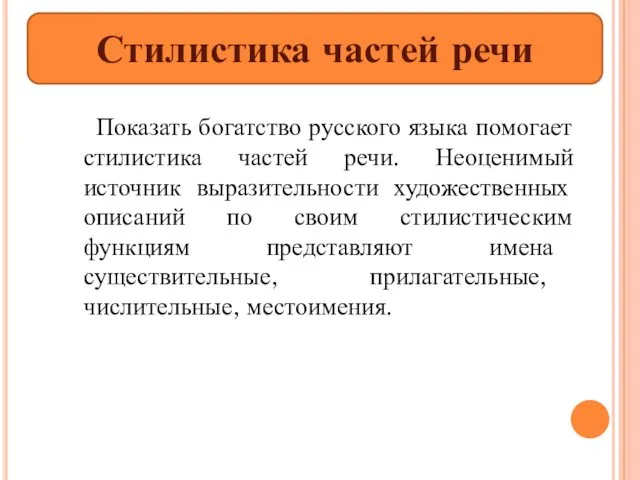 Показать богатство русского языка помогает стилистика частей речи. Неоценимый источник